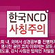 https://ncdkorea.net:443/data/editor/2001/thumb-be3aaa38b88e3af93d2cb6bc96b14647_1579680840_9226_80x80.jpg