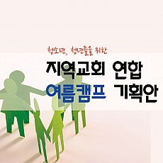 청소년 청년들을 위한 지역교회연합여름캠프