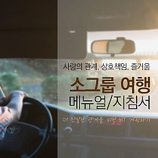 소그룹 여행 메뉴얼/지침서