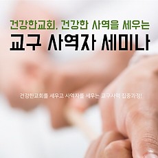 교구 사역자 세미나 교재 PDF파일